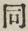 𡨸同