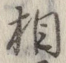 㐌定位相