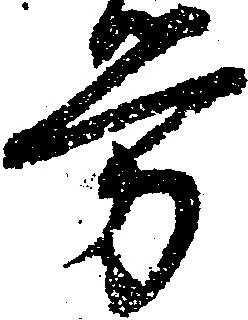 位置 確認된 労