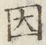 글자 因
