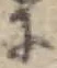 Đã định vị 𛂌
