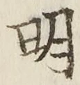 𡨸明