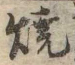 位置定マレル未定