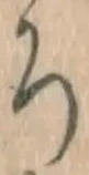 文字ろ