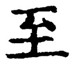 字至