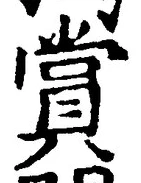 Chữ 賞