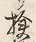 글자 検