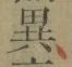 글자 異