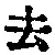 字去