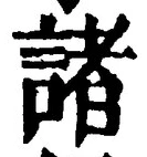 글자 諸