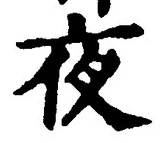 「夜」字