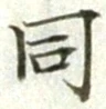 字同