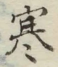 글자 寒