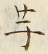 글자 芋