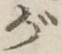位置 確認된 が