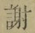글자 謝