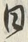 「日」字