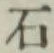 글자 石