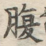 글자 腹