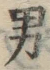 글자 男