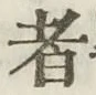 文字 者