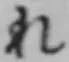 Character れ