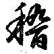 稽の位置