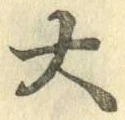 字大