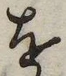 已定位𛄜