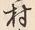 字村