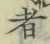 文字 者
