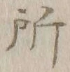 字所