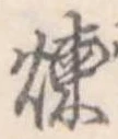 煉 위치 확인됨
