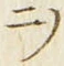 字ヲ