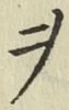 𡨸ヲ