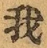 글자 我
