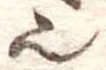 𬻿 위치 확인됨