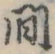 Đã định vị 間