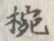 椀 위치 확인됨