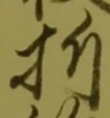 Chữ 折