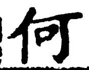 글자 何