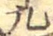 九 위치 확인됨
