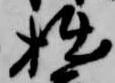 拙 위치 확인됨
