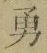 字勇