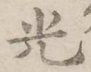 光 위치 확인됨