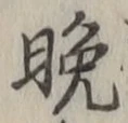 文字晩