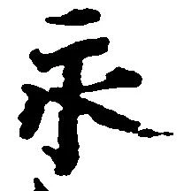 已定位永