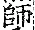 字師