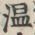 글자 温