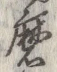 Đã định vị 磨